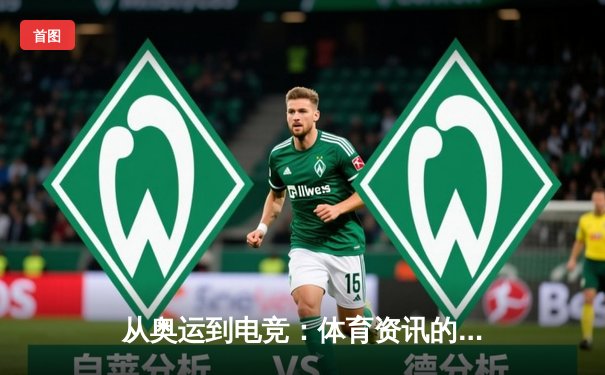 从奥运到电竞：体育资讯的演变与未来趋势