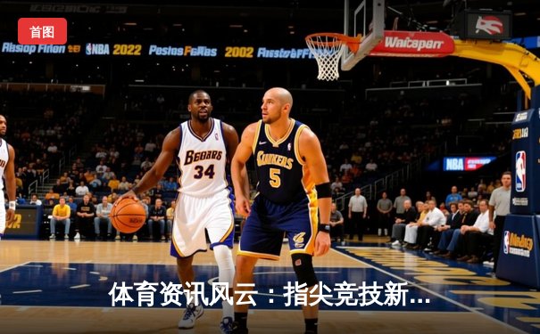 体育资讯风云：指尖竞技新时代，体育产业数字化变革