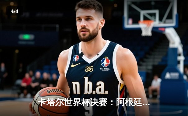 卡塔尔世界杯决赛：阿根廷点球大战胜法国，梅西终圆大力神杯梦 - 4