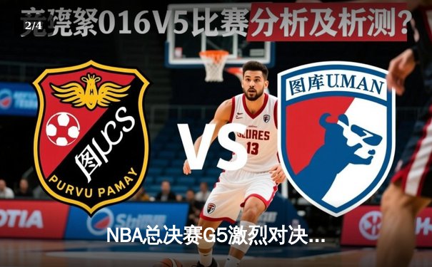 NBA总决赛G5激烈对决：勇士逆转险胜凯尔特人，库里独揽43分创纪录 - 2