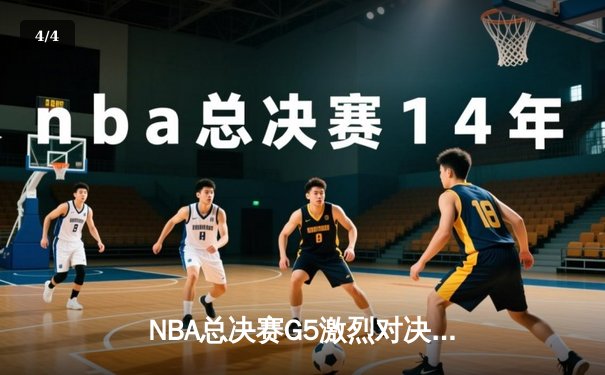 NBA总决赛G5激烈对决：勇士逆转险胜凯尔特人，库里独揽43分创纪录 - 4