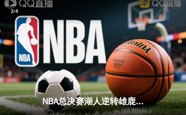 NBA总决赛湖人逆转雄鹿，詹姆斯三双演绎经典一战 - 2