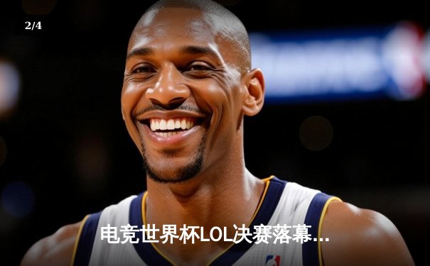 电竞世界杯LOL决赛落幕：中国战队EDG逆袭夺冠，创造历史 - 2