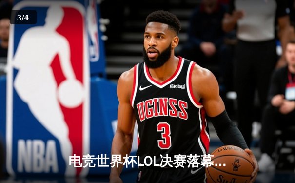 电竞世界杯LOL决赛落幕：中国战队EDG逆袭夺冠，创造历史 - 3