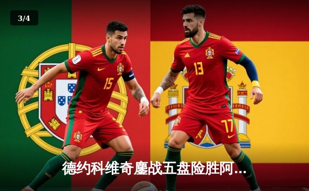 德约科维奇鏖战五盘险胜阿尔卡拉斯 温网决赛上演史诗级对决 - 3