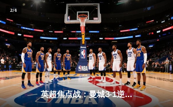 英超焦点战：曼城3-1逆转阿森纳，哈兰德双响锁定胜局 - 2