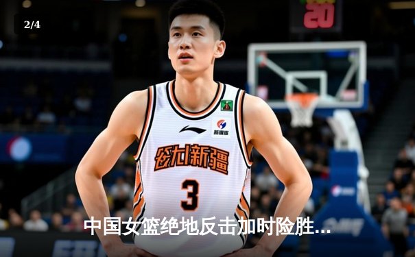 中国女篮绝地反击加时险胜日本 成功卫冕亚锦赛冠军 - 2