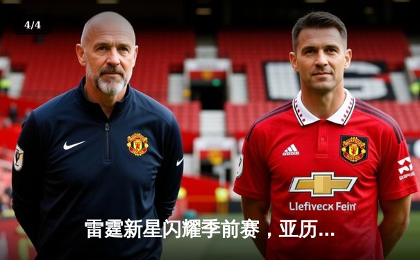 雷霆新星闪耀季前赛，亚历山大高效28分引领三连胜 - 4