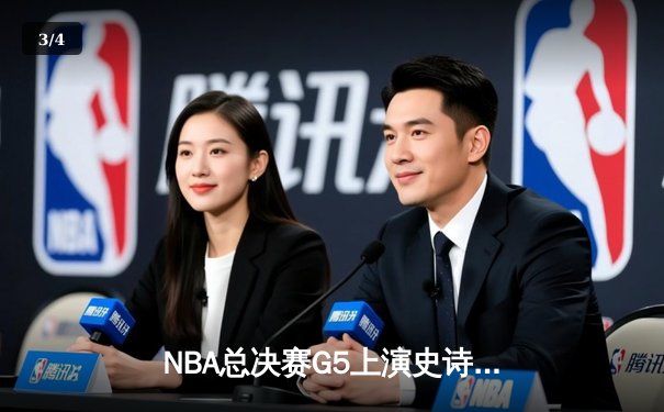 NBA总决赛G5上演史诗逆转 独行侠加时险胜绿军斩获赛点 - 3