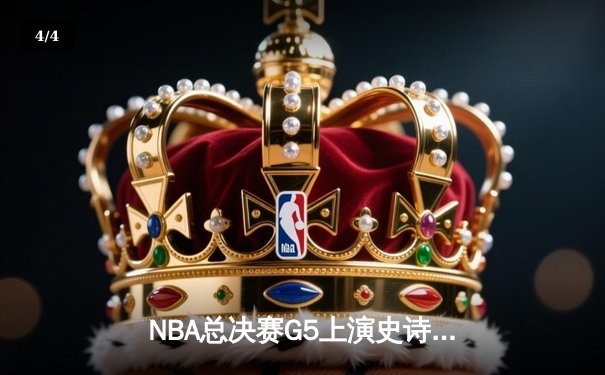 NBA总决赛G5上演史诗逆转 独行侠加时险胜绿军斩获赛点 - 4