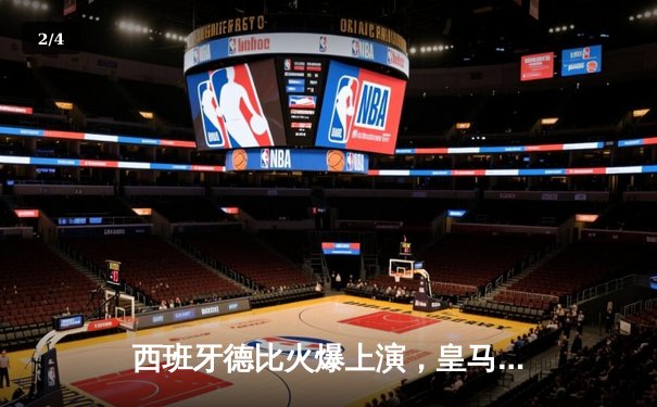 西班牙德比火爆上演，皇马2-1险胜巴萨，本泽马传射建功 - 2