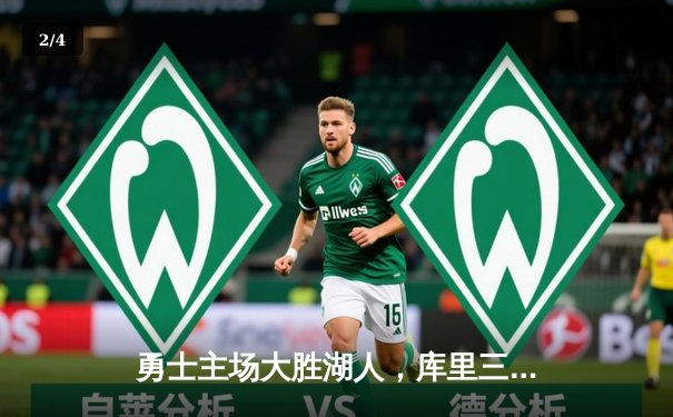 勇士主场大胜湖人，库里三分雨浇灭对手反扑希望 - 2