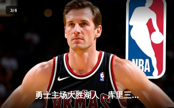 勇士主场大胜湖人，库里三分雨浇灭对手反扑希望 - 3