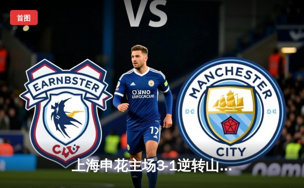 上海申花主场3-1逆转山东泰山，朱辰杰世界波闪耀虹口