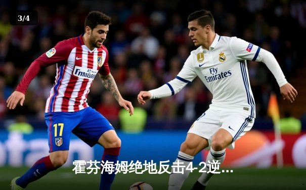 霍芬海姆绝地反击4-2逆转沃尔夫斯堡，克拉马里奇戴帽创德甲纪录 - 3