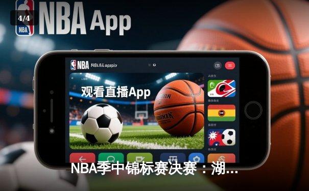 NBA季中锦标赛决赛：湖人123-109力克步行者 詹姆斯39+12加冕首届MVP - 4