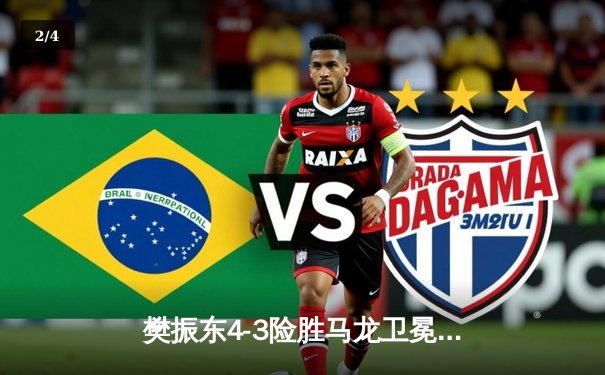 樊振东4-3险胜马龙卫冕世乒赛男单冠军，七局鏖战创经典对决 - 2