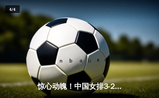 惊心动魄！中国女排3-2逆转巴西，李盈莹28分成最大功臣 - 4