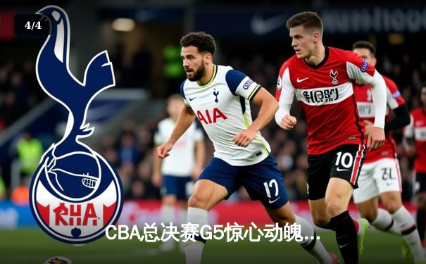 CBA总决赛G5惊心动魄，辽宁男篮加时险胜广东夺赛点 - 4