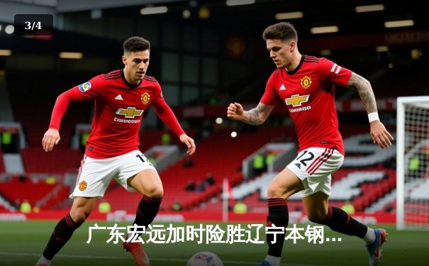 广东宏远加时险胜辽宁本钢，胡明轩30分引领惊天逆转 - 3