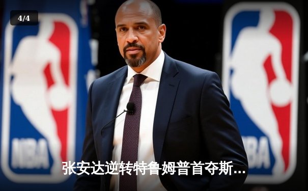 张安达逆转特鲁姆普首夺斯诺克国锦赛冠军，中国军团迎赛季第二冠 - 4