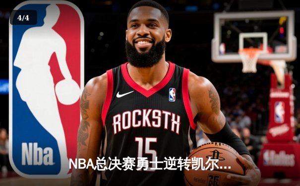 NBA总决赛勇士逆转凯尔特人夺队史第七冠，库里荣膺FMVP - 4