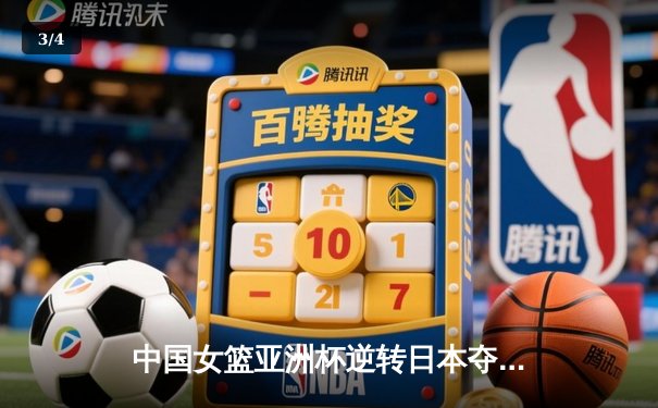中国女篮亚洲杯逆转日本夺冠，韩旭23+15荣膺MVP - 3