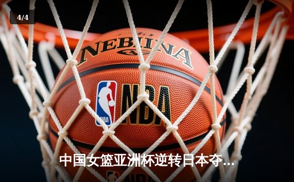 中国女篮亚洲杯逆转日本夺冠，韩旭23+15荣膺MVP - 4